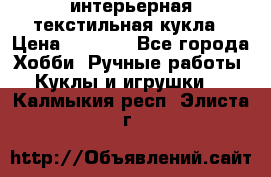 интерьерная текстильная кукла › Цена ­ 2 500 - Все города Хобби. Ручные работы » Куклы и игрушки   . Калмыкия респ.,Элиста г.